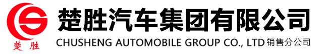 楚勝汽車集團有限公司銷售分公司